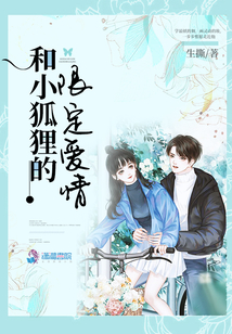和小狐貍的限定愛情