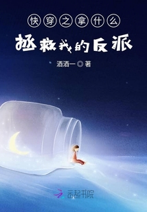 快穿之拿什么拯救我的反派