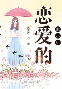 戀愛的殷小姐
