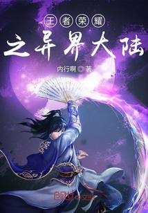 王者荣耀之异界大陆