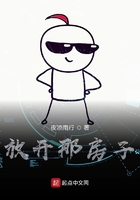 放開那房子在線閱讀
