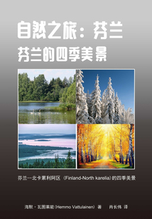 自然之旅：芬蘭