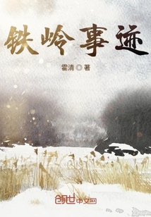 鐵嶺事跡
