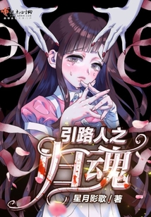 引路人之歸魂