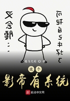 這個影帝有系統在線閱讀