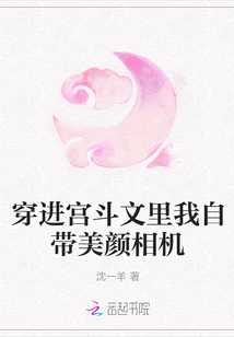 穿進宮斗文里我自帶美顏相機