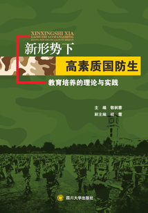 新形勢下高素質國防生教育培養的理論與實踐