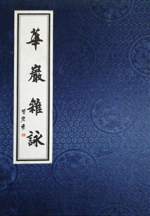 華巖雜詠