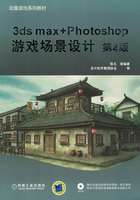 3ds max+Photoshop游戏场景设计（第4版）在线阅读