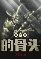 異世游的骨頭在線閱讀