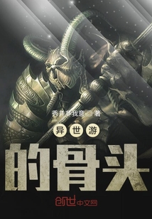 異世游的骨頭
