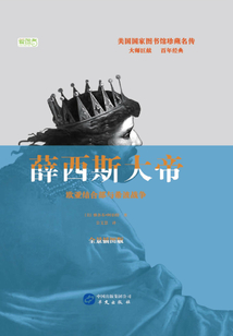 薛西斯大帝：歐亞結合部與希波戰爭