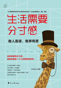 生活需要分寸感:做人靠谱,做事有度