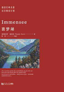 德語經典名著百日閱讀計劃·茵夢湖