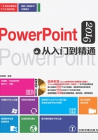 PowerPoint 2016从入门到精通