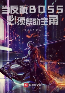 當(dāng)反派BOSS必須幫助主角