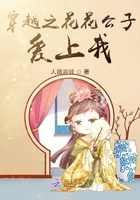 穿越之花花公子爱上我