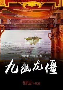 九幽龙僵
