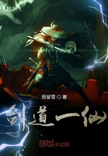 劍道一仙