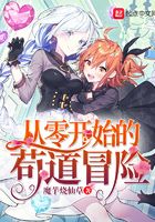 从零开始的苟道冒险