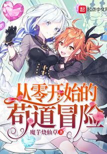 从零开始的苟道冒险