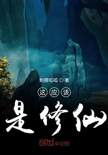 這應(yīng)該是修仙