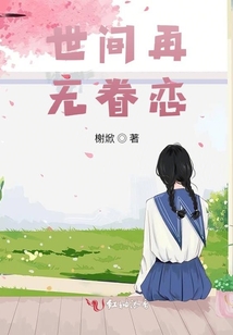 世間再無眷戀