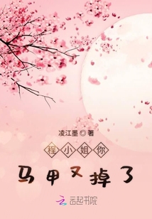程小姐你馬甲又掉了