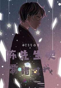陳先生硬要錯過我