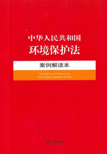 中華人民共和國環境保護法·案例解讀本