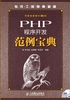 PHP程序开发范例宝典