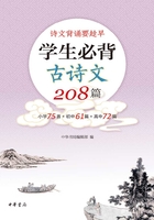 学生必背古诗文208篇