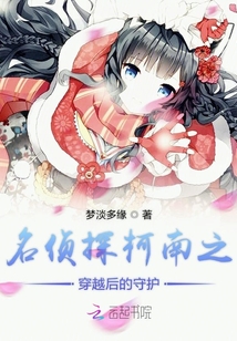 名偵探柯南之穿越后的守護