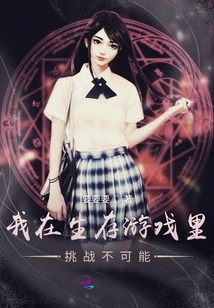 我在生存游戲里挑戰(zhàn)不可能