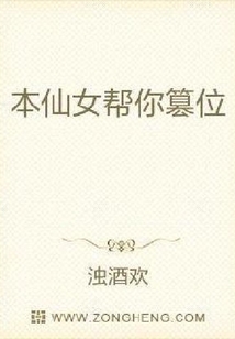 本仙女幫你篡位