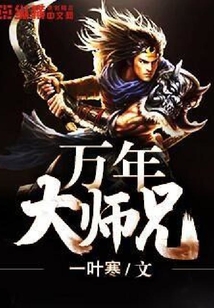 神級大師兄
