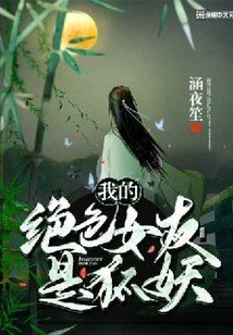 我的绝色女友是狐妖