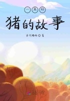 一窩好豬的故事在線閱讀