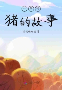 一窩好豬的故事