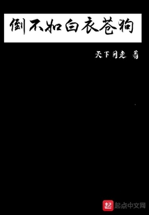 倒不如白衣蒼狗
