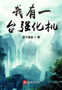 我有一臺強(qiáng)化機(jī)