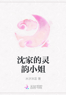 沈家的靈韻小姐