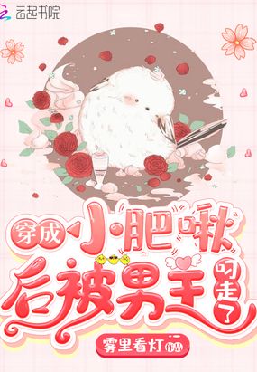 穿成小肥啾后被男主叼走了在线阅读