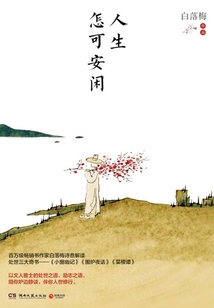 人生怎可安閑