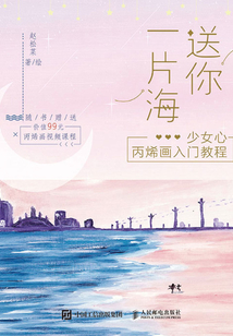 送你一片海:少女心丙烯畫入門教程