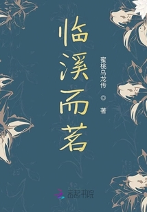 臨溪而茗