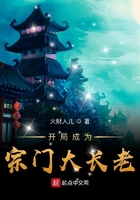 開局成為宗門大長老在線閱讀