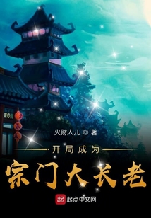 開局成為宗門大長老
