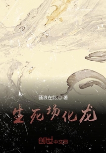 生死場化龍