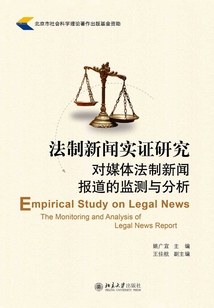法制新聞實證研究:對媒體法制新聞報道的監測與分析